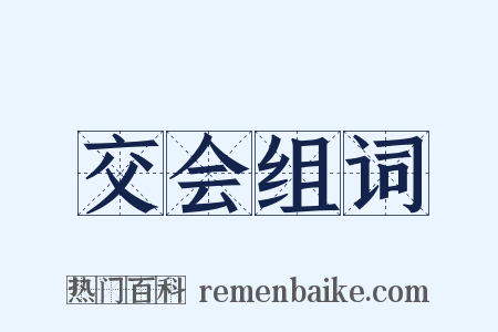 交会组词是什么意思的图片